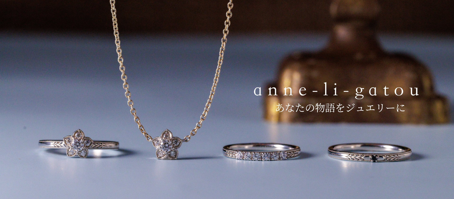 魔法にかかるジュエリー